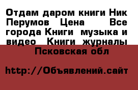 Отдам даром книги Ник Перумов › Цена ­ 1 - Все города Книги, музыка и видео » Книги, журналы   . Псковская обл.